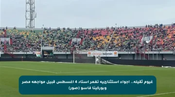 غيوم ثقيلة.. أجواء استثنائية تغمر استاد 4 أغسطس قبيل مواجهة مصر وبوركينا فاسو (صور)